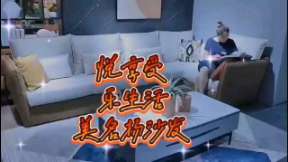 悅享受，樂生活，美名揚沙發